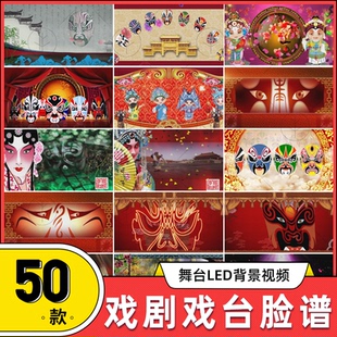 戏曲戏剧脸谱曲艺京剧川剧变脸粤剧年会春晚LED屏背景视频vj素材