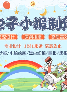 电子小报制作英语板报电脑绘画漫画儿童手抄报设计定制线稿图海报