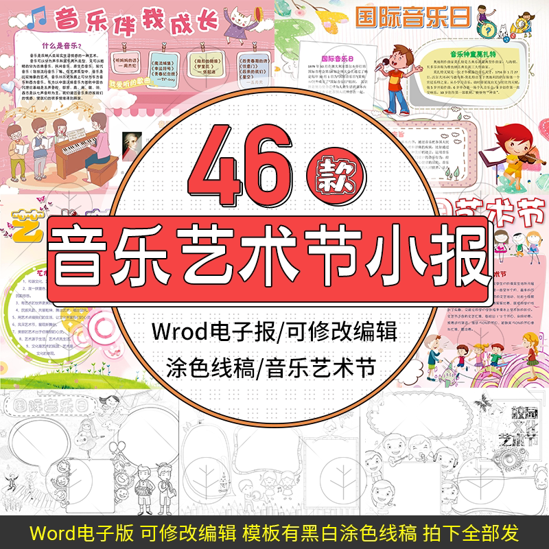 我爱音乐伴我成长电子小报唱歌艺术节黑白线稿手抄报横word策划案