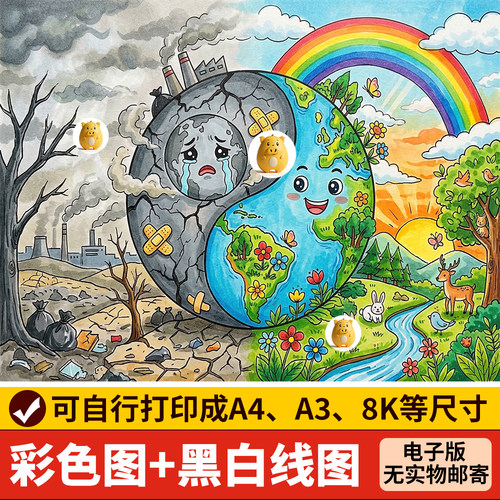 环境保护污染绿色家园主题绘画视觉对比生态地球儿童画手抄报线稿