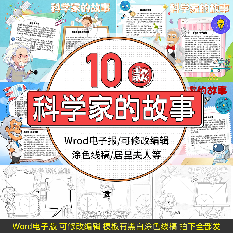 科学家的故事电子小报爱因斯坦爱迪生居里夫人名人手抄报模板制作