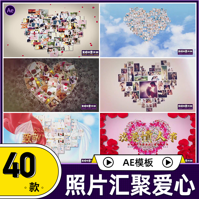 照片汇聚爱心ae模板温馨爱情员工家庭相册组成心形素材视频制作