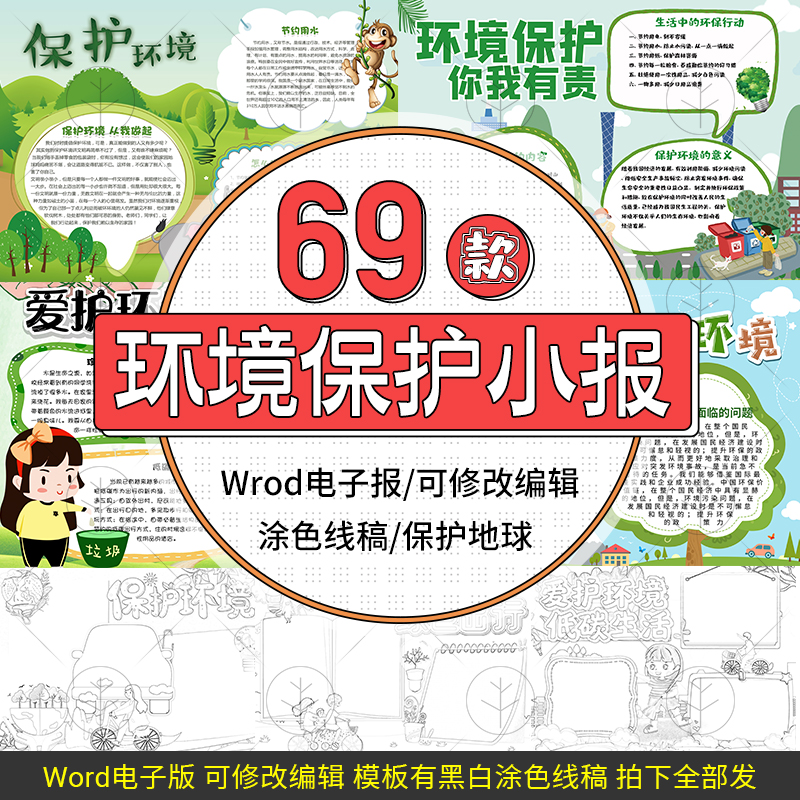 环境保护电子小报模板爱护地球节能减排word板报手抄报线稿涂色版