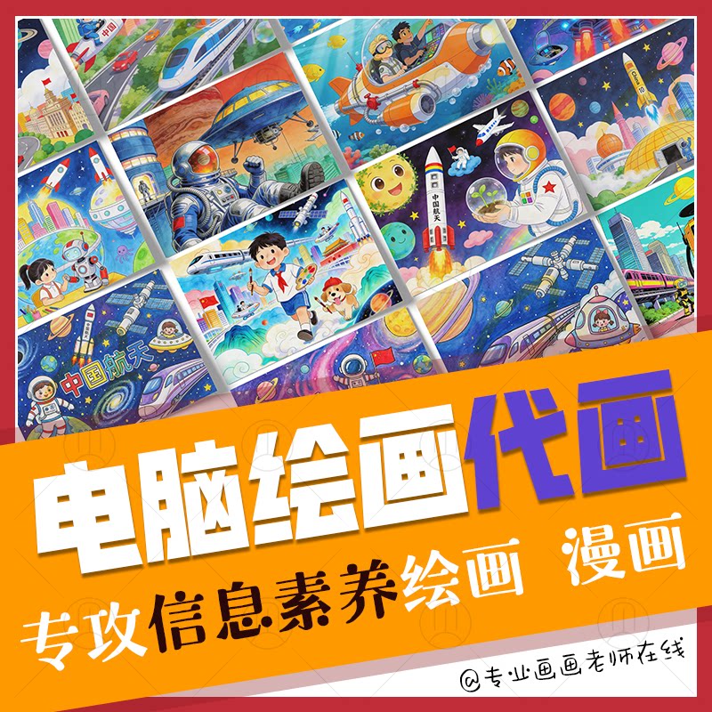 代画电脑绘画科幻画漫画