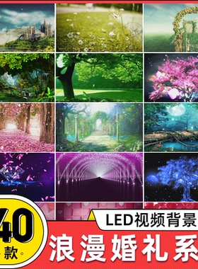 绿色梦幻森林系爱情婚礼LED屏幕背景甜蜜浪漫粉色情人视频VJ素材