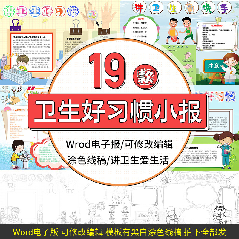 讲卫生好习惯勤洗手电子小报爱生活word手抄报电子版素材线稿图