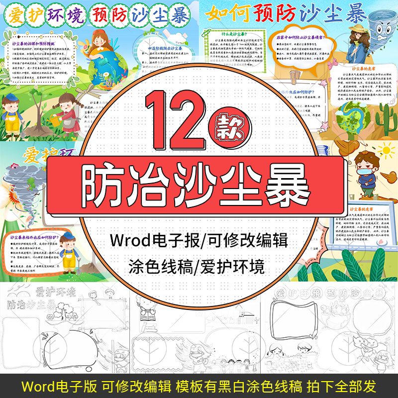 爱护环境防止沙尘暴电子小报模板预防沙尘暴word手抄报设计线稿图