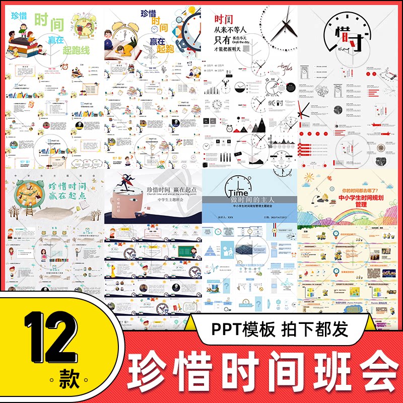 学生时间规划管理主题班会ppt模板 珍惜时间赢在起点幻灯片动态
