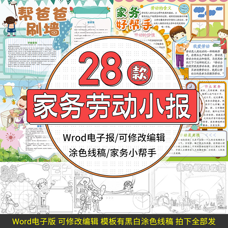 家务劳动好帮手电子小报模板假期实践word手抄报海报板报线稿素材