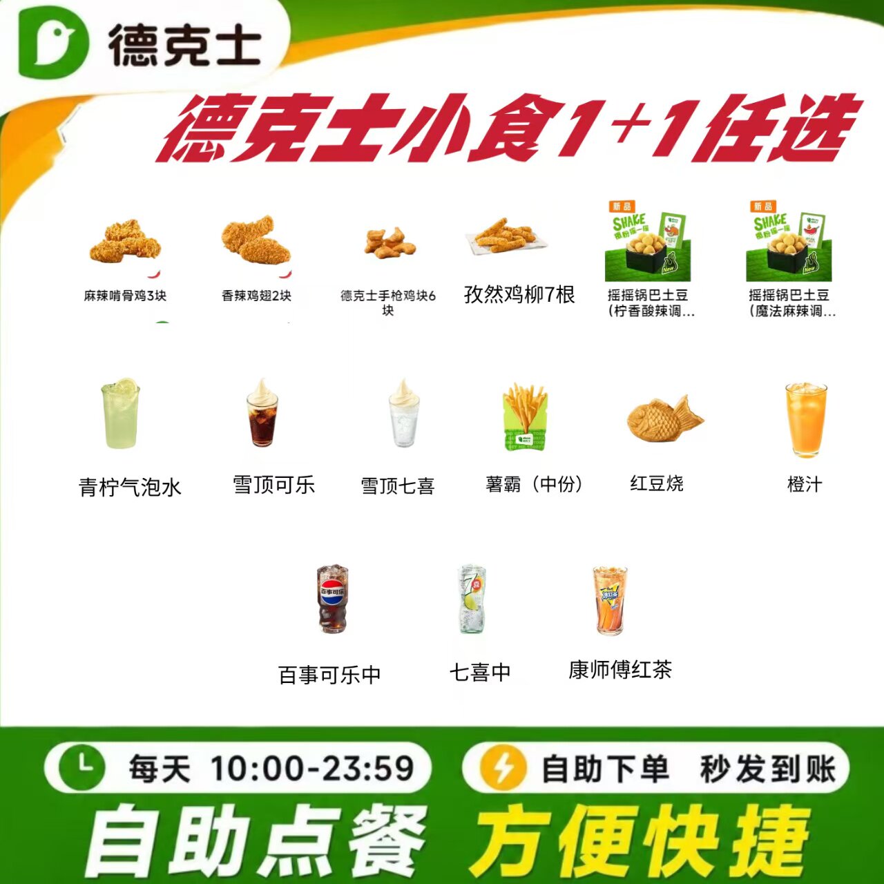 德克士小食随心选1+1薯条鸡翅鸡块代下单全国通用冰淇淋饮品图片