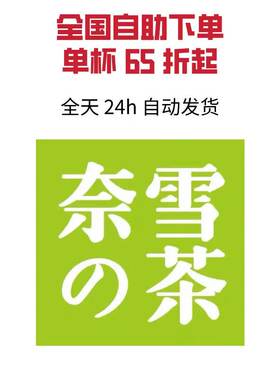 【门店自提】奈雪的茶优惠券全品类代下单饮品甜品代金券