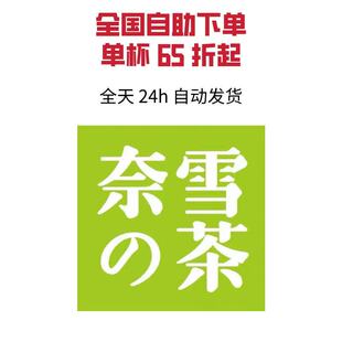 【门店自提】奈雪的茶优惠券全品类代下单饮品甜品代金券
