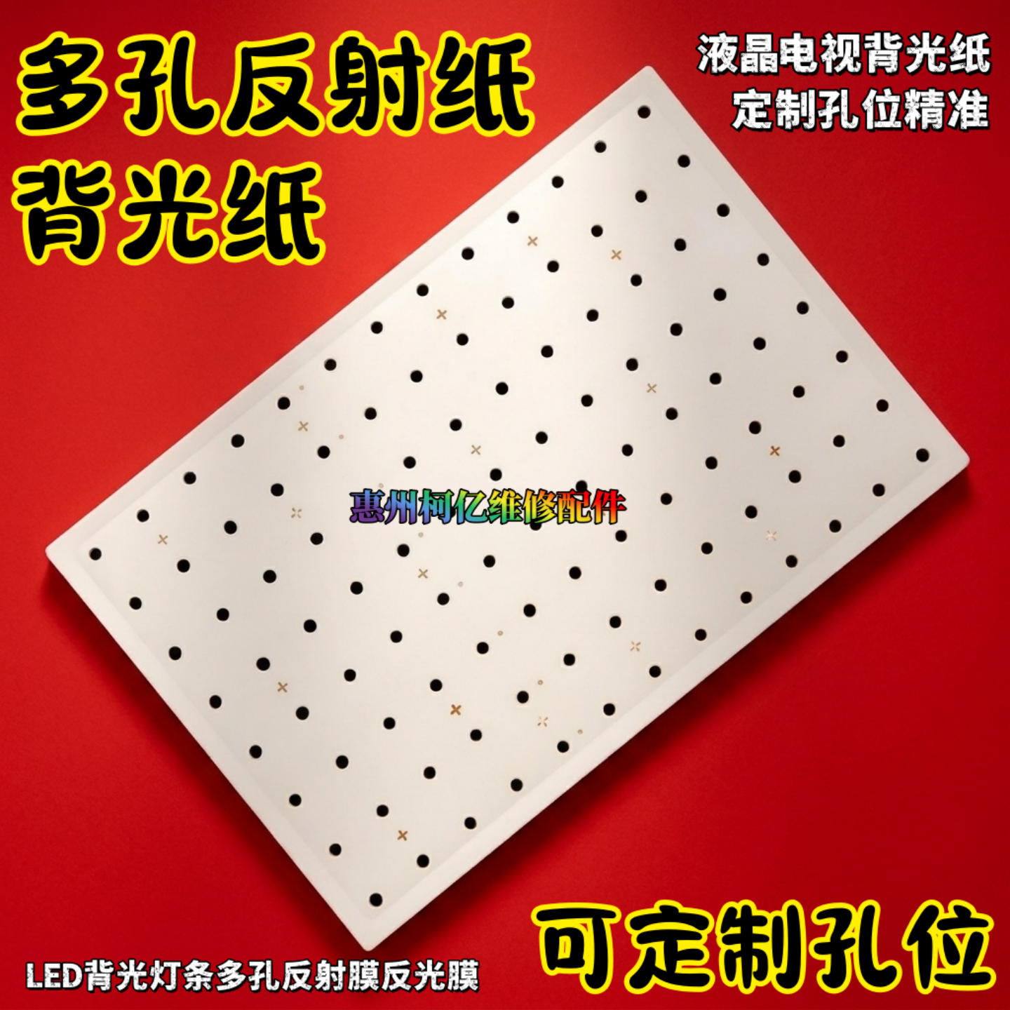 液晶电视背光纸 适用于海尔75寸LU75C71多孔反射膜反射片1:1定制 - 实物图