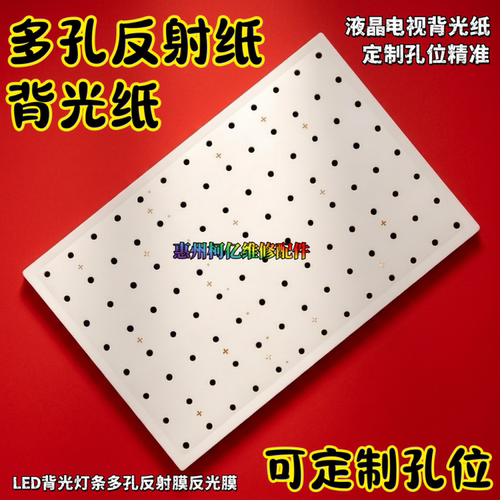 液晶电视背光纸适用于海尔55寸LS55A51多孔反射膜反射片1:1定制