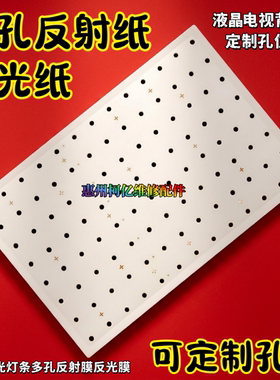 液晶电视背光纸适用于长虹55寸55Q3T多孔反射膜反射片1:1定制