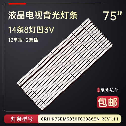 适用于TCL 75V2 CNC电视背光灯条CRH-K75EMC3030140875R-Rev1.8 I