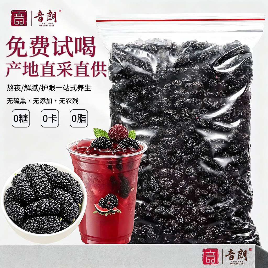 音朗 桑葚干500g 精选优质新疆水果干 手工采摘特级黑桑椹干大果