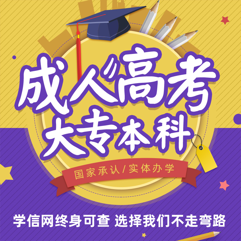 正规学历提升学信网可查大专本科成人高考函授专升本自考电大中专 教育培训 学历教育 原图主图