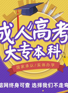 正规学历提升学信网可查大专本科成人高考函授专升本自考电大中专