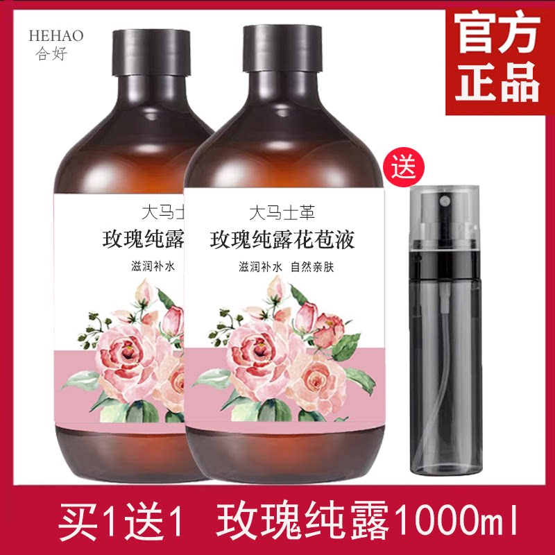 买1送1玫瑰纯露1000ml大马士革
