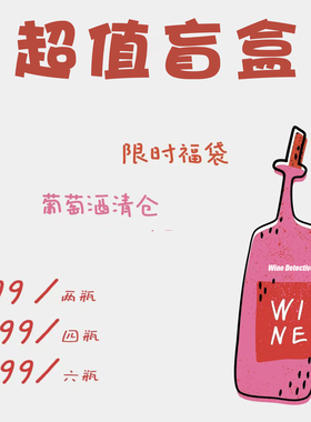 WINE DETECTIVE酒侦探超值葡萄酒盲盒 多产区多风格精品/口粮酒