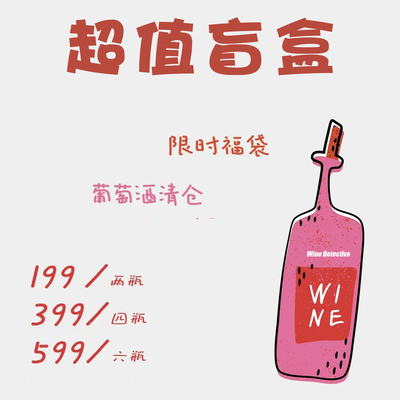 酒侦探超值葡萄酒盲盒口粮酒