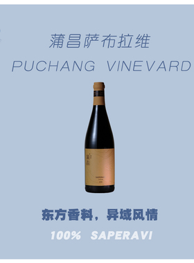 国产精品自然酒 | 蒲昌酒庄有机萨布拉维红葡萄酒 2016 单宁柔和