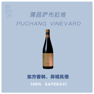 国产精品自然酒 | 蒲昌酒庄有机萨布拉维红葡萄酒 2016 单宁柔和