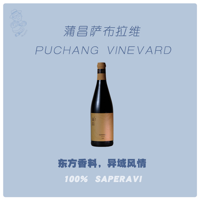 国产精品自然酒 | 蒲昌酒庄有机萨布拉维红葡萄酒 2016 单宁柔和