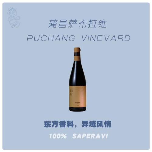 国产精品自然酒 | 蒲昌酒庄有机萨布拉维红葡萄酒 2016 单宁柔和