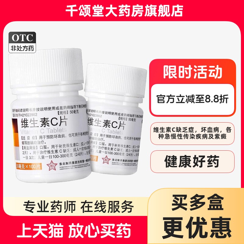 [东北制药]维生素C片50mg*100片/瓶美白口腔溃疡消毒祛斑增强免疫力图片