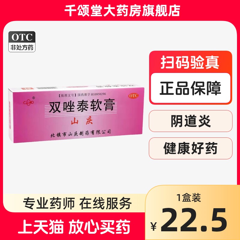 山庆双唑泰软膏4g/支*2支外阴瘙痒阴道炎细菌性阴道病真菌妇科