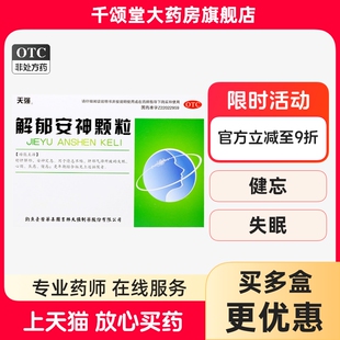 天强 解郁安神颗粒5克*10袋/盒舒肝解郁安神定志失眠心烦焦虑健忘