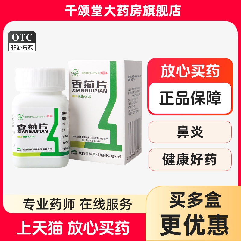 【东泰】香菊片0.32g*60片*1瓶/盒鼻炎过敏性鼻炎鼻塞颗粒鼻窦炎