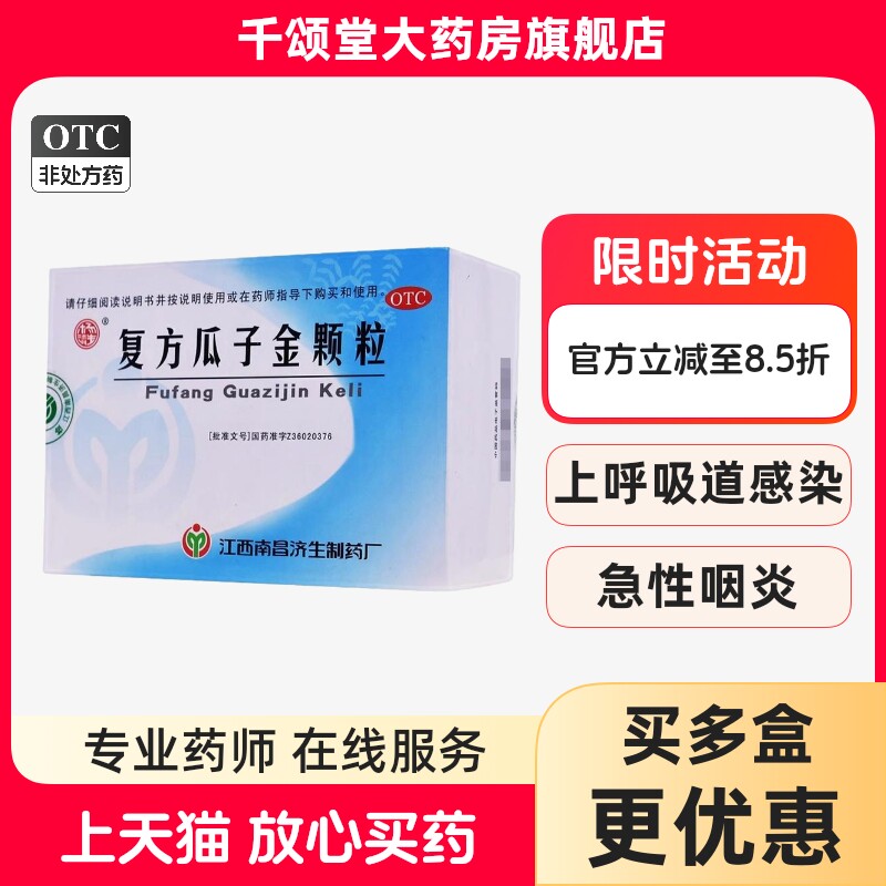 杨济生 复方瓜子金颗粒20g*12袋/盒咳嗽发热咽痛慢性咽炎急性bx