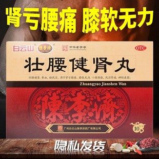 陈李济 壮腰健肾丸 10丸白云山建肾腰间盘突出腰腿疼腰膝酸痛活络