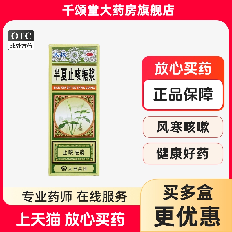 【太极】半夏止咳糖浆180ml*1瓶/盒风寒咳嗽咳嗽支气管炎风寒感冒痰多