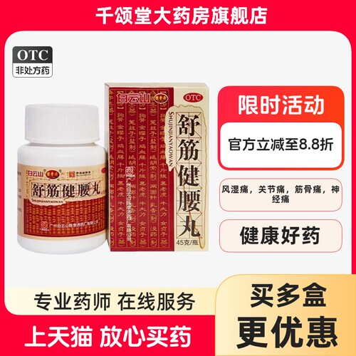 [陈李济]舒筋健腰丸45g*1瓶/盒关节痛神经痛腰间盘突出护腰腰疼