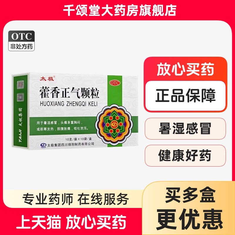 太极 藿香正气颗粒 10g*10袋/盒 恶寒发热肚子胀痛呕吐泄泻tk,OTC药品/国际医药,肠胃用药,淘宝优惠券,粉丝福利购,淘宝优惠卷