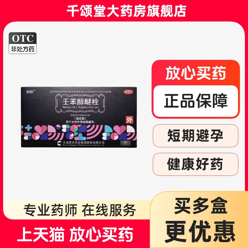 利婷避孕栓壬苯醇醚栓短期短效避孕药塞阴道外用女性专用避孕凝胶