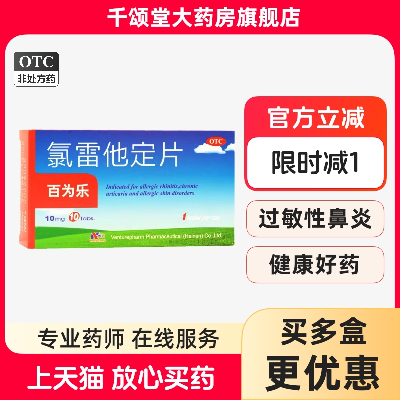 【百为乐】氯雷他定片10mg*10片/盒过敏性鼻炎慢性荨麻疹鼻塞荨麻疹鼻炎