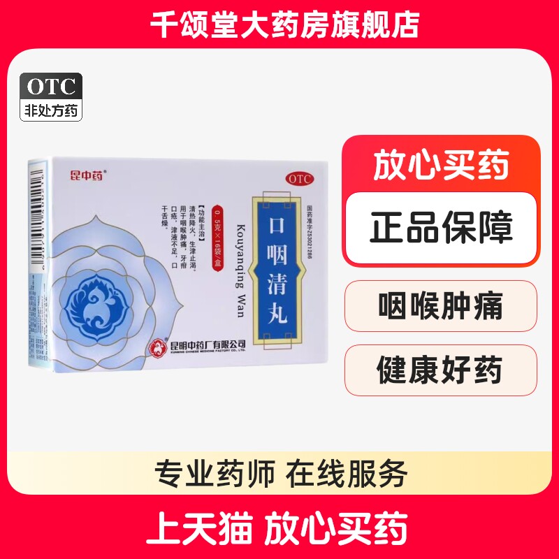 昆中药 口咽清丸16袋清热降火咽喉肿痛生津止渴
