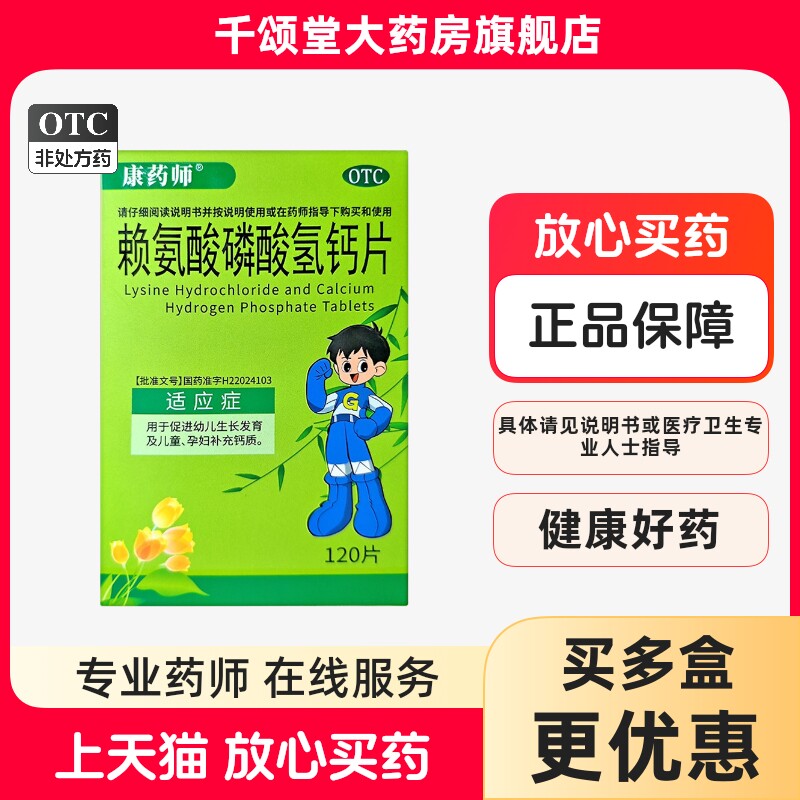 康药师 赖氨酸磷酸氢钙片 120片促进幼儿生长发育儿童孕妇补钙