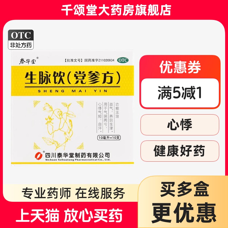 [泰华堂]生脉饮(党参方)10ml*10支/盒益气自汗心悸补气血补肾