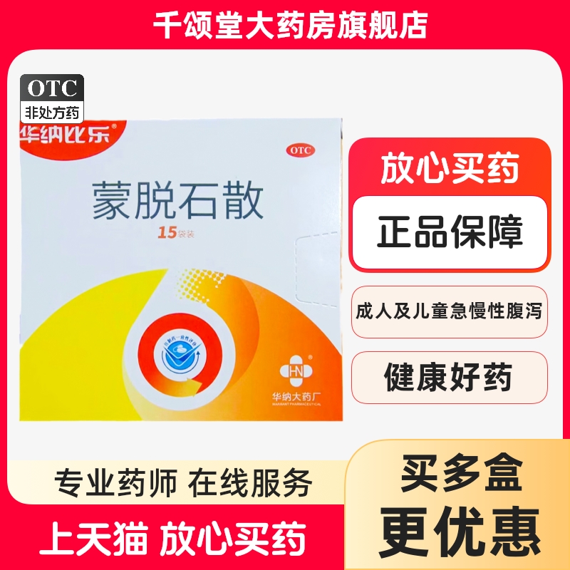 【华纳比乐】蒙脱石散3g*15袋/盒腹泻慢性腹泻急慢性腹泻