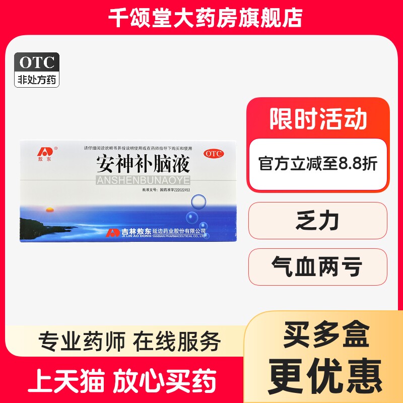 [敖东]安神补脑液10ml*10支/盒失眠益气养血头晕神经衰弱健忘图片