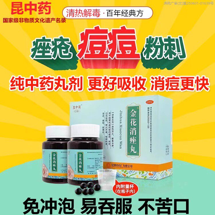 昆中药 金花消痤丸 72g*1瓶*2小盒/中盒清热泻火解毒消肿疮粉刺bx