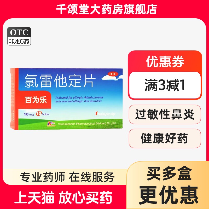 百为乐 氯雷他定片10mg*10片过敏性鼻炎鼻塞打喷嚏荨麻疹皮肤过敏 - 实物图