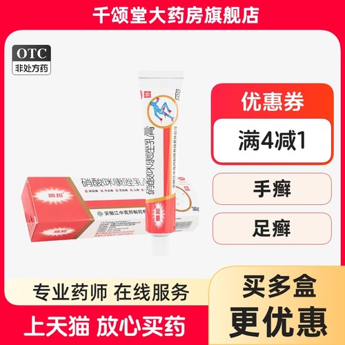 【高邦】硝酸咪康唑乳膏20g*1支/盒头癣花斑癣真菌足癣手癣