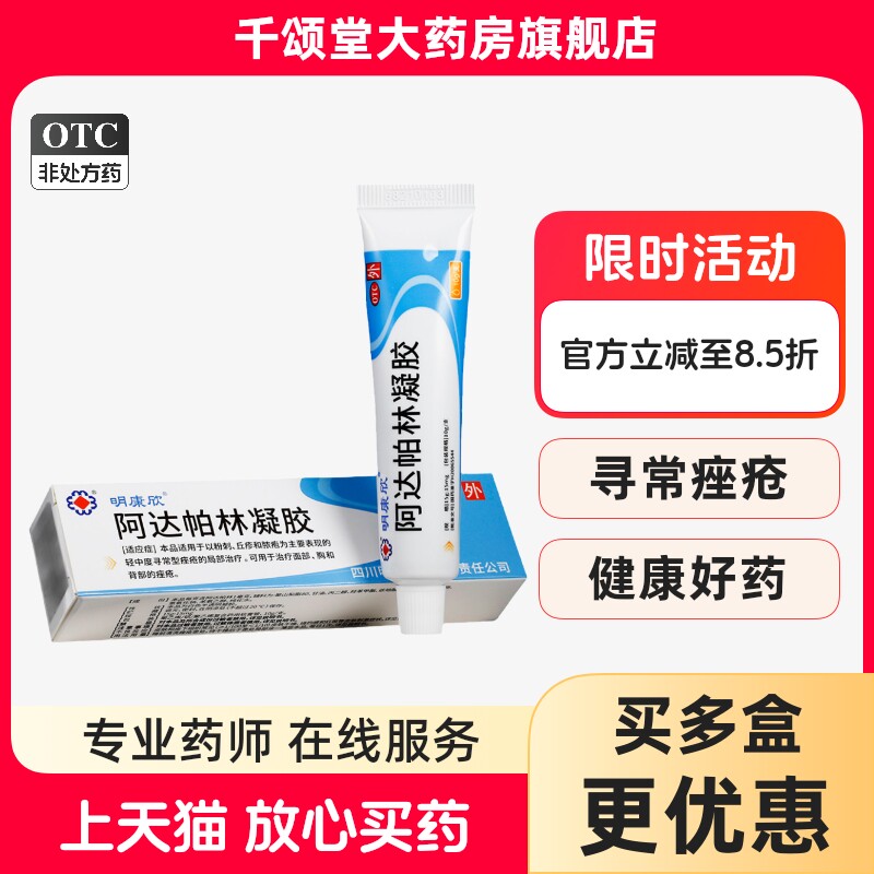 明康欣 阿达帕林凝胶 10g*1支/盒痤疮粉刺丘疹祛痘去黑头bx